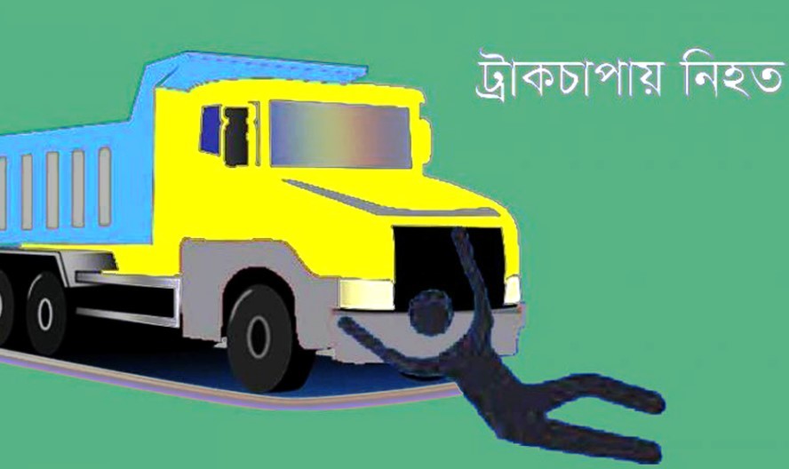 মহাসড়ক পার হওয়ার সময় ট্রাকচাপায় এক পথচারী নিহত